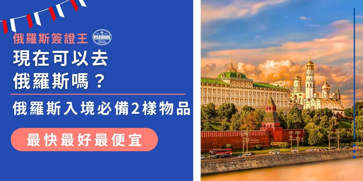 現在可以去俄羅斯嗎？答案是可以，但入境前有2樣關鍵物品一定要準備好！第一是簽證，台灣旅客需提前辦理俄羅斯簽證，第二是旅遊保險，部分情況下可能會被要求提供。想順利入境俄羅斯？現在就來看看入境前的必備準備！