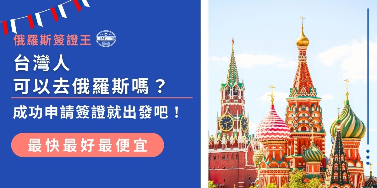 台灣人可以去俄羅斯嗎？當然可以！但入境前一定要申請簽證，不論是電子簽證還是紙本簽證，都需提前準備並依規定辦理。只要簽證申請成功，就能順利出發，現在就來看看如何辦理俄羅斯簽證，讓旅程更順利！
