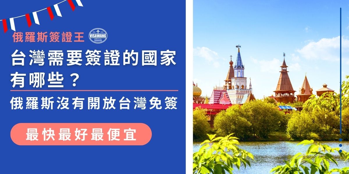 台灣需要簽證的國家有哪些？俄羅斯不在免簽名單內！目前台灣人前往俄羅斯、美國、加拿大、澳洲、印度等多個國家，都需要事先申請簽證。現在就來看看台灣人需要簽證的國家清單，提前準備避免影響行程！