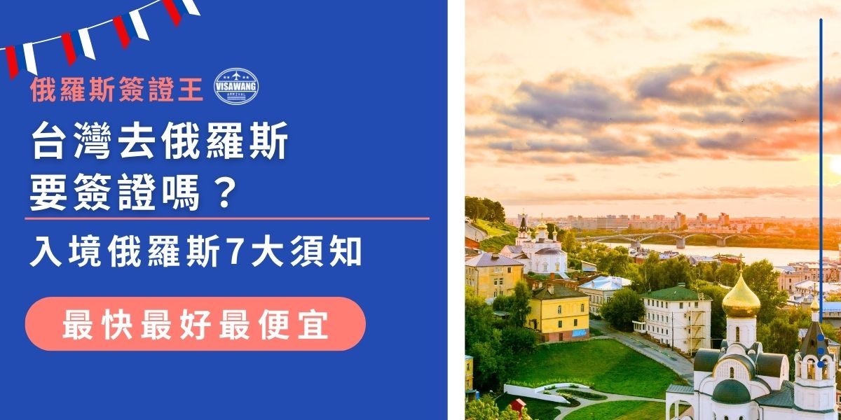 台灣去俄羅斯要簽證嗎？無論是觀光、商務等，都須辦理簽證。入境俄羅斯有7大須知，包括電子簽證與紙本簽證差異、入境卡填寫、移民卡保存、當地登記規定等，為了確保順利通關，現在就來看看完整入境攻略。