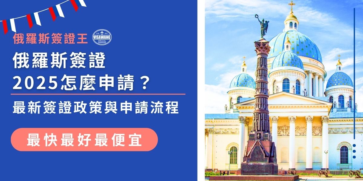 申請俄羅斯簽證2025年有哪些最新規定？無論是觀光電子簽證還是紙本簽證，申請資料與審核時間都有不同。提前了解才能避免申請被退件或延誤行程。現在就用2分鐘快速掌握2025年最新的俄羅斯簽證政策與辦理流程！