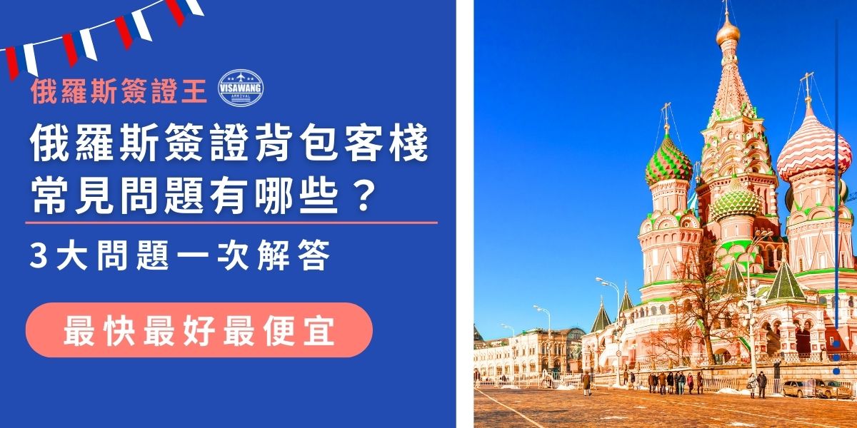 俄羅斯簽證背包客棧討論最熱烈的3大問題包括：電子簽證 vs. 紙本簽證怎麼選？申請會不會很難？付款方式有哪些？ 這些都是旅客最關心的重點，現在就為大家一次解答，讓俄羅斯簽證申請更順利！