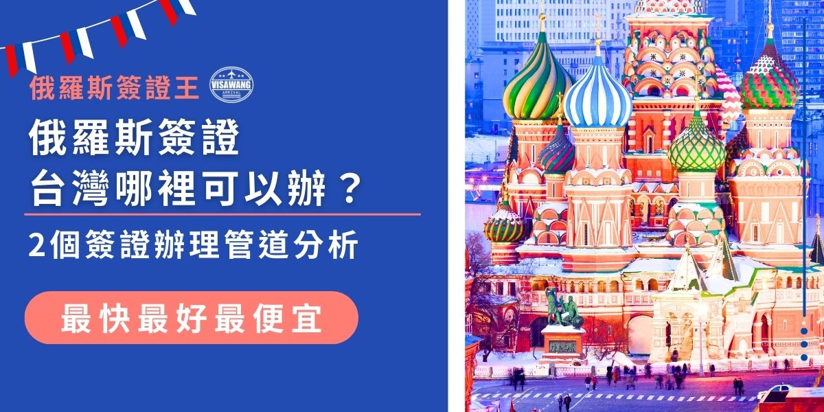 俄羅斯簽證台灣該去哪裡辦理？目前有2種主要管道：自行向俄羅斯授權機構申請，或透過旅行社代辦，各有優缺點。自行流程繁瑣出錯率高；代辦則省時，但費用較高。哪種方式更適合？現在就來看看2種辦理管道的詳細分析！