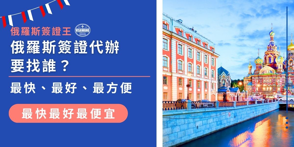 俄羅斯簽證代辦要找誰？辦簽證最怕流程繁瑣，簽證王提供快速、專業、方便的服務，讓申請變得更簡單！無論是電子簽證、觀光簽證等，都有專人協助處理，省時又安心。現在就來看看簽證王的4大優勢，輕鬆拿到俄羅斯簽證！