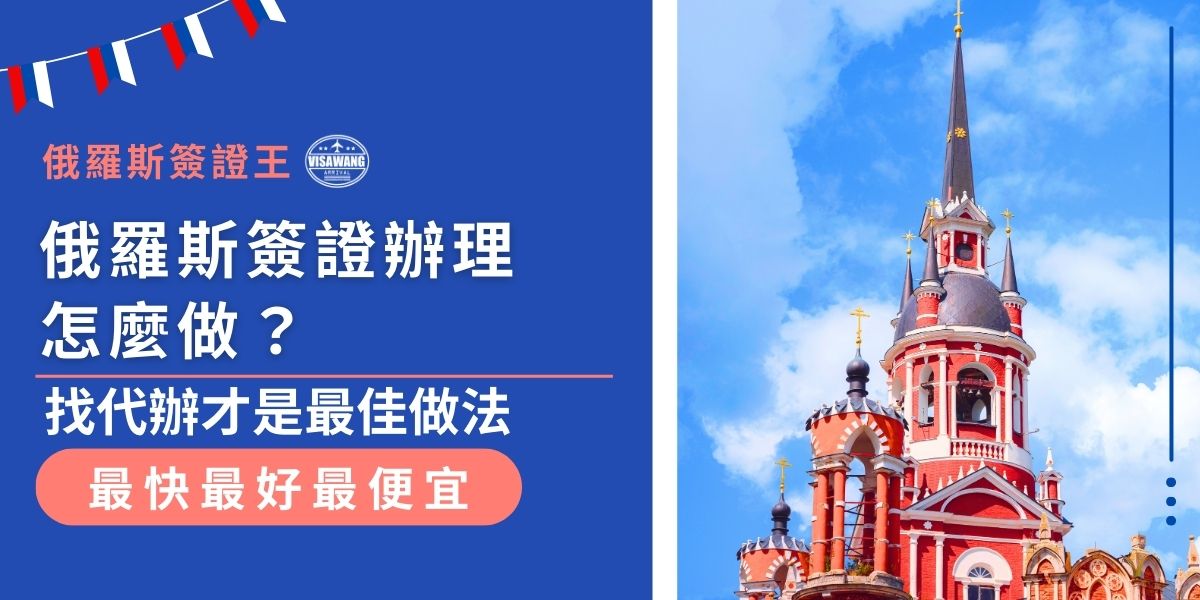 自己進行俄羅斯簽證辦理流程繁瑣，不僅要準備各種文件，還需要花費時間等待審核。透過專業俄羅斯簽證代辦，不但能確保資料準確、縮短申請時間，還能降低被拒簽的風險。現在就來看看俄羅斯簽證到底要怎麼辦理！