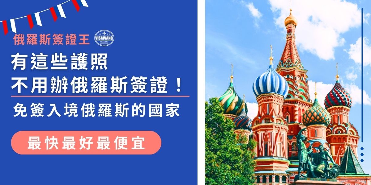 目前持有阿根廷、巴西、泰國、土耳其、阿聯酋等國護照，可不用俄羅斯簽證免簽進入俄羅斯，最長可停留約90天。此外，包括台灣在內的部分國家旅客還能申請電子簽證，現在就來看看完整俄羅斯簽證政策！