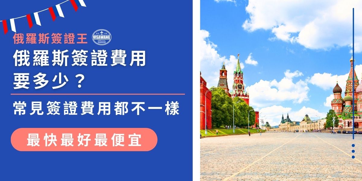 俄羅斯簽證費用要多少？電子簽證、觀光紙本簽證、商務簽證的費用都不一樣，透過雙都經貿股份有限公司辦理還需支付1,000台幣手續費。現在就來看看3種常見俄羅斯簽證的最新費用資訊！