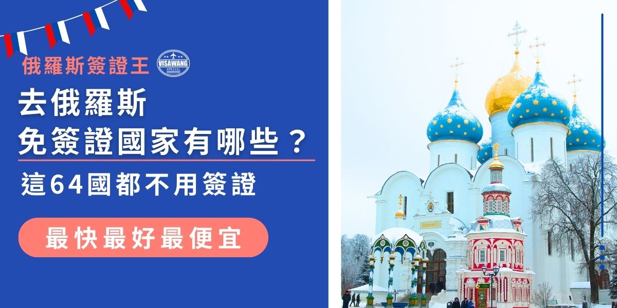 去俄羅斯免簽證國家有哪些？最新64國名單公開！目前俄羅斯對阿根廷、巴西、泰國、土耳其、阿聯酋等64國開放免簽。此外，部分國家可透過電子簽證快速入境。現在就來看看俄羅斯入境須知，確認台灣是否符合資格！