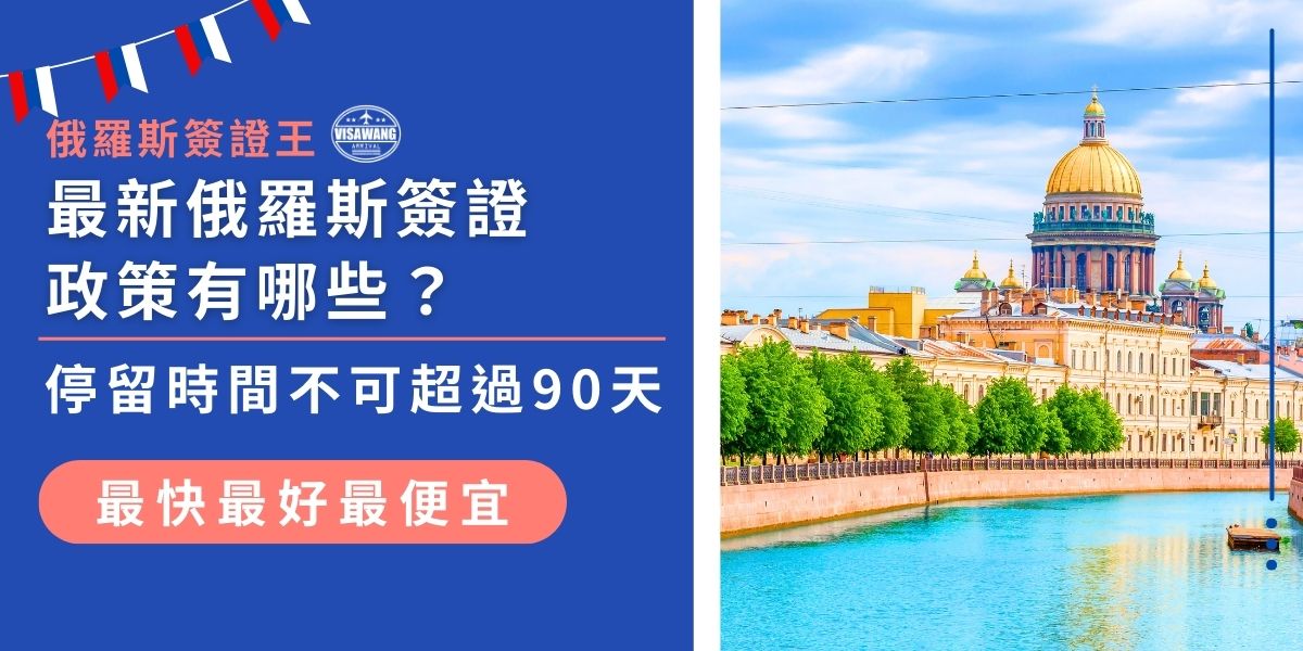 最新俄羅斯簽證政策有哪些變化？即便是多次入境紙本簽證，停留時間也不可超過90天，且不同簽證類型對申請條件、費用與流程都有影響。入境時還需注意移民卡填寫、住宿登記等。現在就來看看俄羅斯簽證政策詳解，確保順利入境！