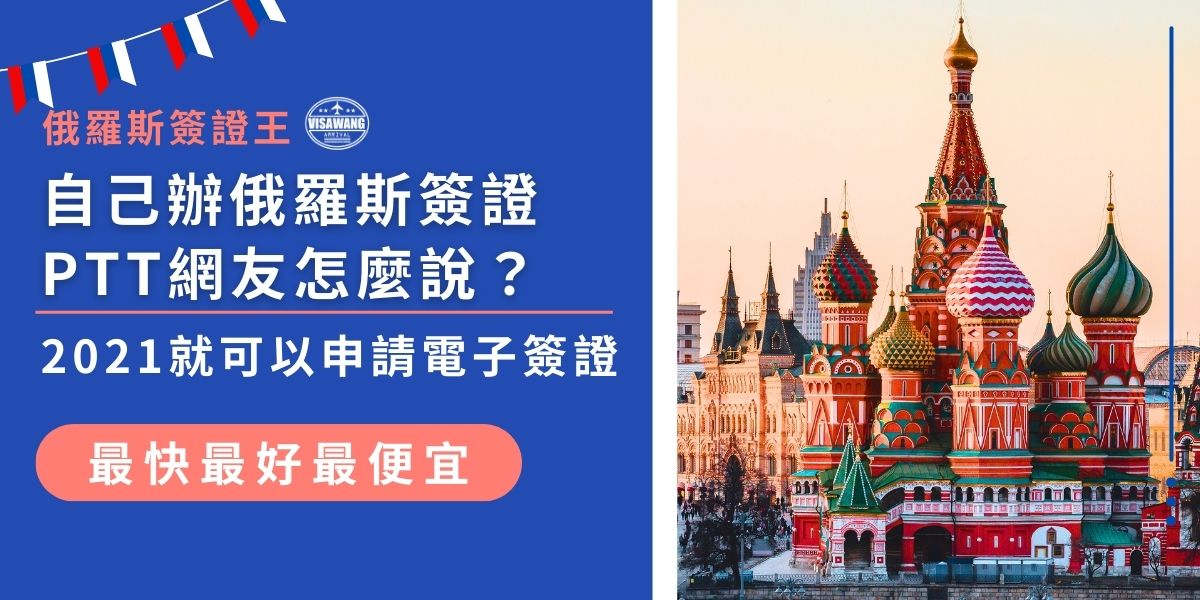 自己辦俄羅斯簽證PTT網友怎麼說？其實早在2021年，俄羅斯就開放電子簽證，相較於傳統紙本簽證，申請速度更快。但許多網友分享，從填寫資料到獲簽仍有一些眉角要注意。現在就來看看PTT網友的心得分享！