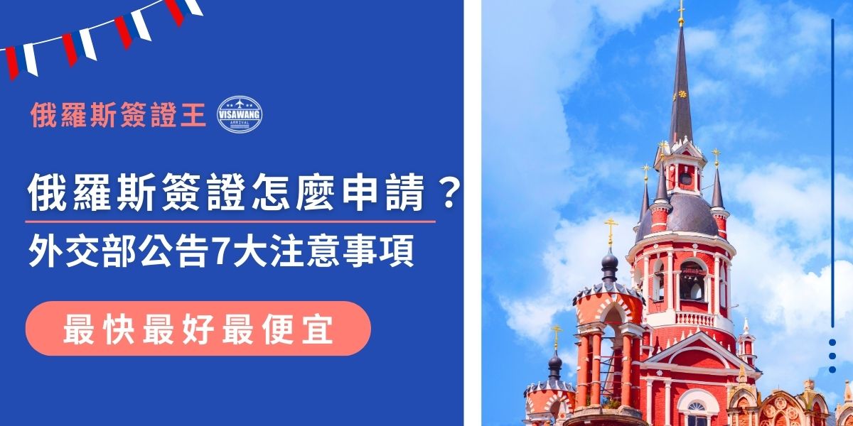 申請俄羅斯簽證該怎麼做？從準備資料到遞交申請，每個步驟都需要注意，稍有不慎就會影響結果。外交部也特別公告7大注意事項，包括出入境卡、俄國領務法規與常見錯誤等，現在就來看看申請俄羅斯簽證的完整攻略！