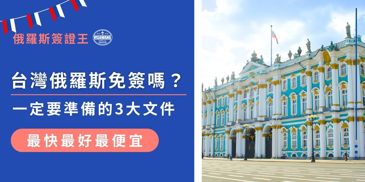 台灣俄羅斯免簽嗎？前往俄羅斯旅遊或商務，必須提前申請簽證，並準備好護照、簽證、住宿登記等3大文件，才能順利入境。如果缺少其中任何一項，可能會影響行程。現在就來看看詳細準備指南，確保俄羅斯之旅順利進行！
