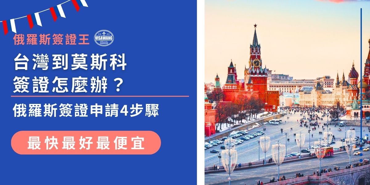 從台灣到莫斯科需要簽證，但該怎麼辦理？無論是電子還是紙本簽證，申請流程都需要準備資料、填寫申請表、繳交費用、等待審核等步驟。掌握正確申請方式，能避免退件與延誤，現在就來看看俄羅斯簽證申請4步驟，輕鬆拿到簽證！