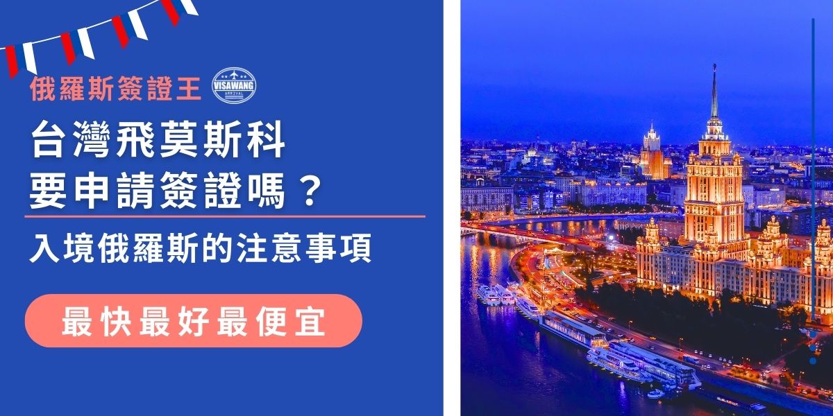 從台灣飛莫斯科需要申請簽證嗎？答案是需要！台灣旅客無論是觀光、商務或探親，都必須提前辦理俄羅斯簽證。除了簽證，入境俄羅斯時還有海關申報、入境卡填寫等注意事項，現在就來看看完整入境攻略，確保順利抵達莫斯科！