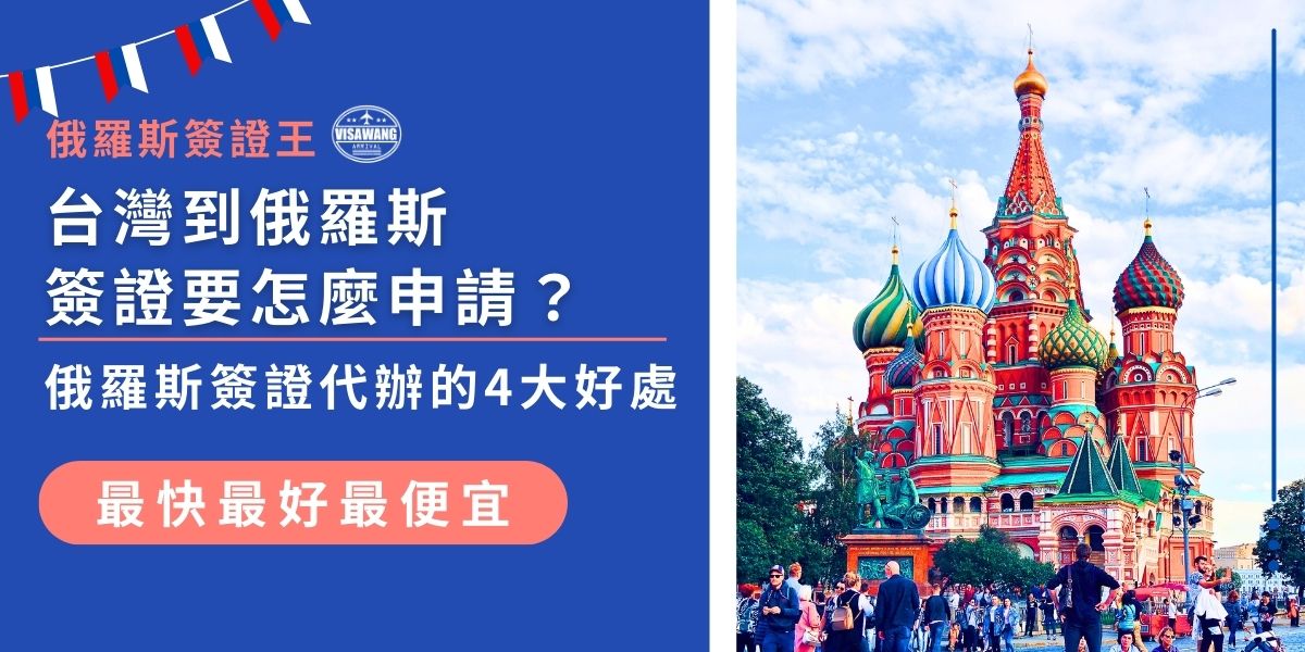 台灣到俄羅斯簽證怎麼申請最省時省力？雖然可以自行辦理，但透過簽證代辦能省去繁瑣程序，讓整個流程更順利。代辦除了幫忙準備資料，還能降低被拒風險，提升申請效率，現在就讓俄羅斯簽證王協助簽證申請！