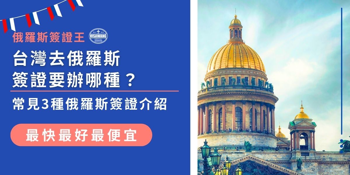 台灣去俄羅斯簽證該選哪一種？常見的有2種：觀光電子簽證、觀光紙本簽證，每種適用對象與效期都不同。擔心選錯簽證會影響入境資格，看完以下俄羅斯簽證王的詳細介紹就知道怎麼選了！