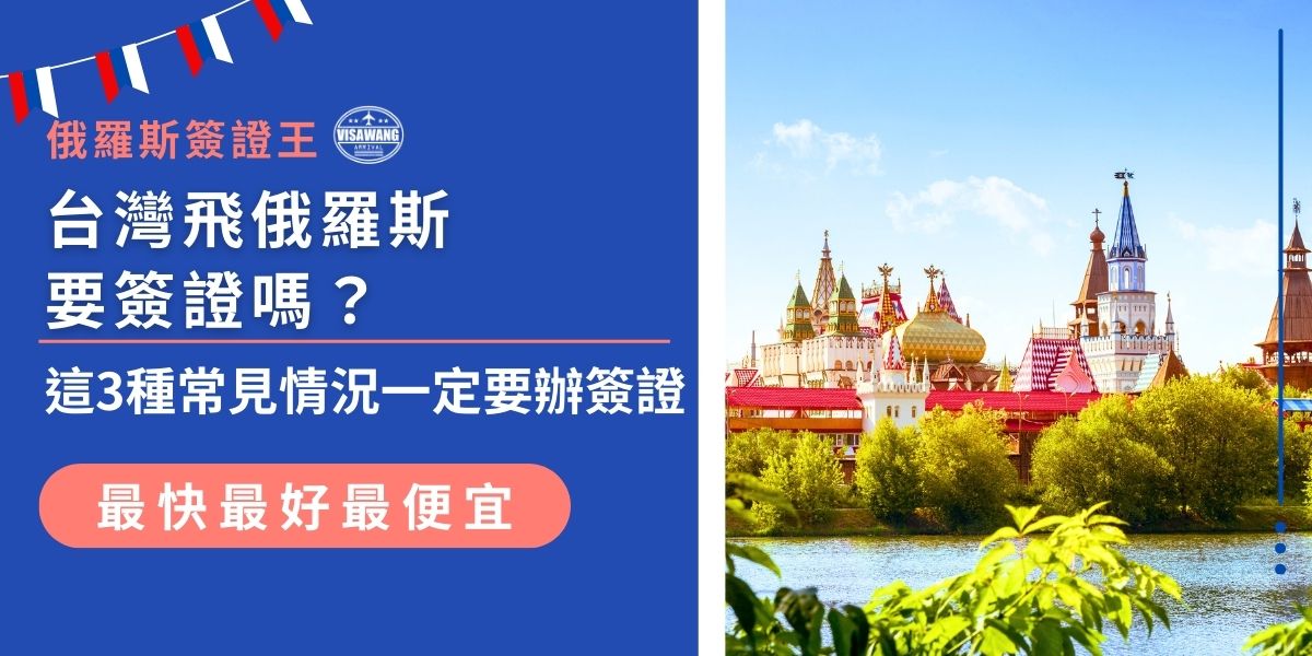 台灣飛俄羅斯需要簽證嗎？答案是大多數情況下需要！無論是觀光、商務或是轉機，都需要依據行程選擇適合的簽證類型。最常見的3種簽證分別是觀光簽證、商務簽證、過境簽證，現在就來看看哪種情況一定要辦簽證！