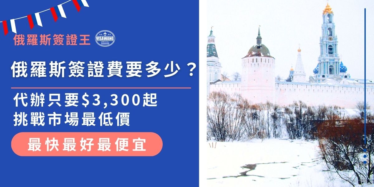 俄羅斯簽證費是多少？代辦只要$3,300起！自行申請俄羅斯簽證，費用會因類型不同而有所變動，還需考量手續費、時間、交通等額外支出。但是找代辦最划算！現在就來看看市場最低價的俄羅斯簽證代辦。