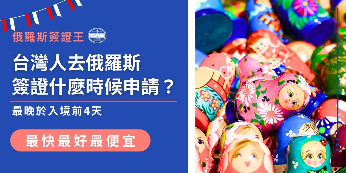 台灣人去俄羅斯簽證什麼時候申請最合適？俄羅斯簽證效期有120天，可以根據行程規劃辦理，但最晚一定要在出發前4個工作天申請，因為電子簽證至少需要4個工作天，無法再快。無論是電子簽證還是紙本簽證，掌握好申請時機才能順利出發，現在就來看看詳細申請時間規劃！