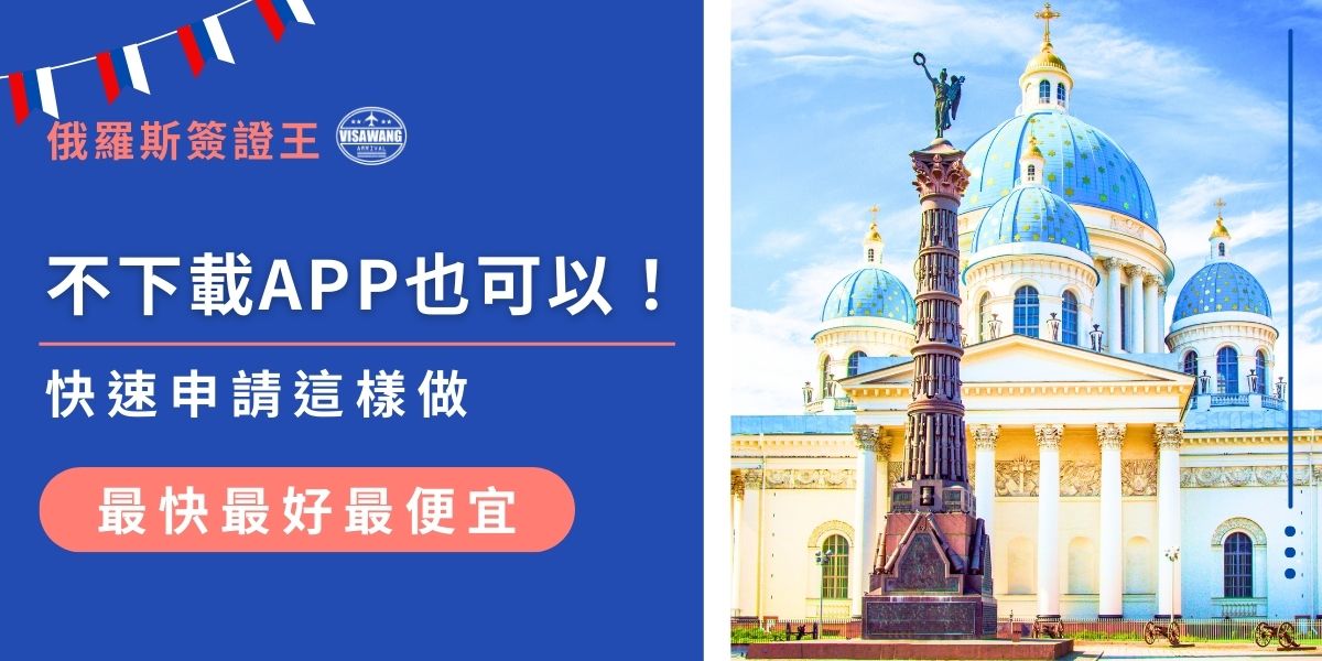 不用下載俄羅斯電子簽證APP也可以拿到簽證！透過官方網站輕鬆完成申請流程，只需準備護照、照片、行程資料，上傳資料、付費後最快4天就能收到簽證。現在就來了解不靠APP也能快速拿到電子簽證的完整方法。
