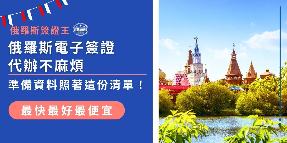 申請俄羅斯電子簽證代辦一定可以幫上大忙！只要照著清單準備好護照、照片與行程資料，其他交給代辦快速搞定，不但節省時間，還能避免資料錯誤被退件，輕鬆踏上俄羅斯之旅。