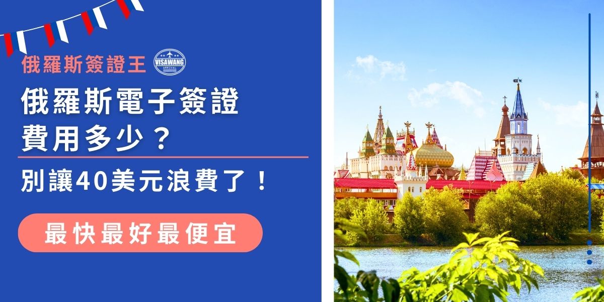俄羅斯電子簽證費用為40美元，通常6歲以下兒童可免收費。但俄羅斯電子簽證申請不能退費，許多旅客因為申請過程失誤，而讓申請成本更高，現在就來了解怎麼做可以提高簽證申請成功率！