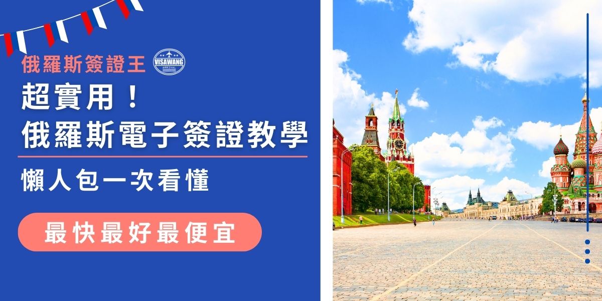 想去俄羅斯卻還在煩惱簽證怎麼辦？這篇俄羅斯電子簽證教學懶人包幫大家一次搞懂！從申請流程、所需文件、注意事項到處理時程，通通都整理好，讓大家省時又安心，輕鬆完成申請、順利出發俄羅斯！