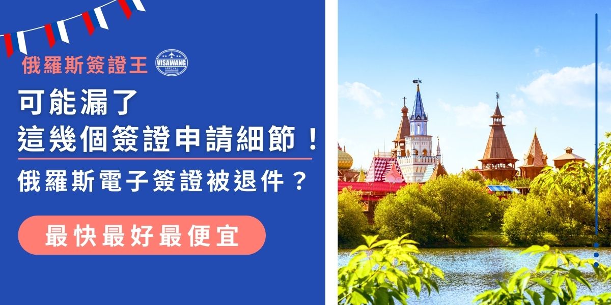 俄羅斯電子簽證申請看似簡單，但其實有不少細節藏陷阱！從照片規格、護照效期到入境時間安排，每一環都不能馬虎。俄羅斯簽證王一次整理了常見退件原因，教大家避開地雷，順利拿到簽證。