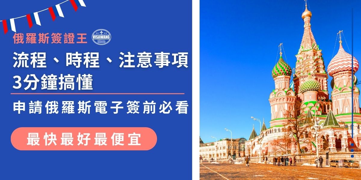 申請俄羅斯電子簽前，先掌握完整流程最重要！從準備資料、上傳照片，到繳費與等待核准，都很關鍵。電子簽證通常約4個工作天內核發，但易被退件，時間掌握一定要注意。