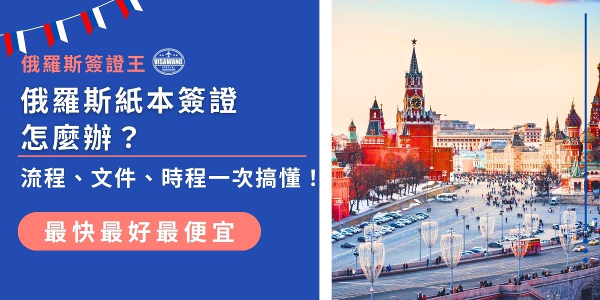 申請俄羅斯紙本簽證須先取得邀請函，再準備護照、照片、簽證表等資料，送交代辦或授權機構。整體流程約需2～3週，視遞件方式與簽證種類而定。建議提早於出發前40天申請，避免影響行程。