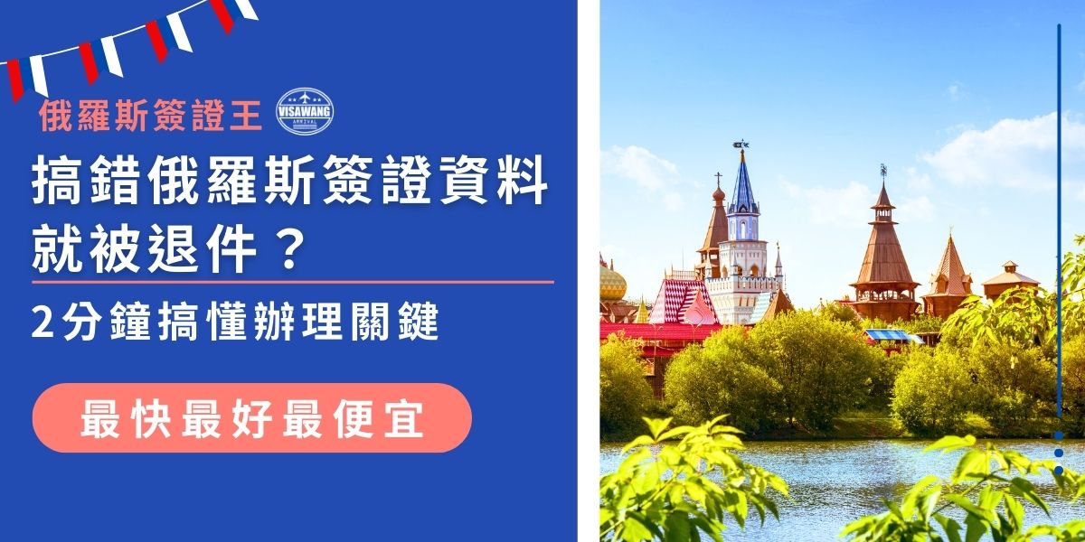 俄羅斯簽證資料沒準備好，申請會直接被退件！從護照影本到邀請函，每一樣都有格式要求。只要漏一項或填錯內容，就可能重辦、重等。這篇教你用5分鐘掌握申請重點，讓辦簽證一次就成功！