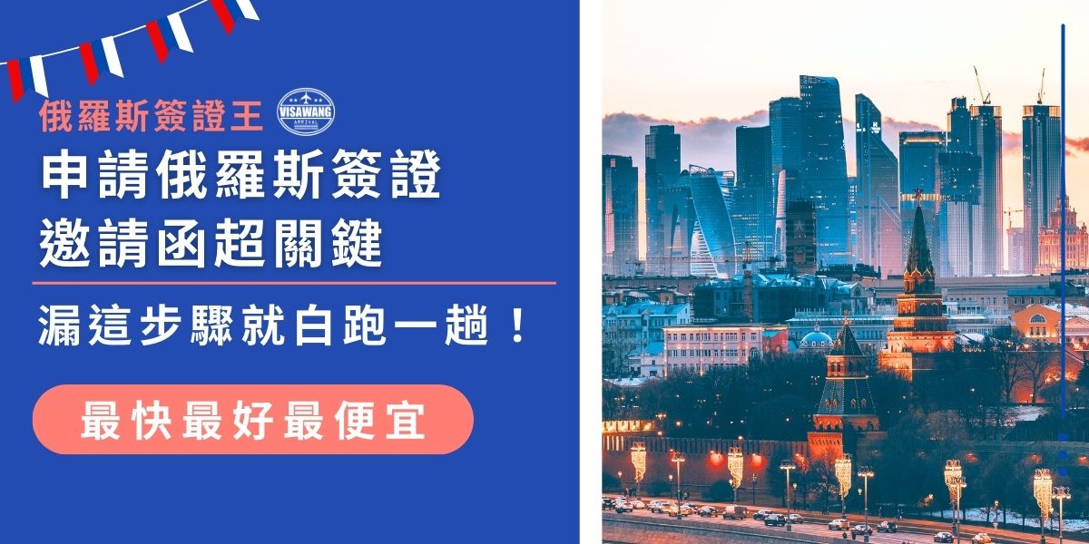 申請俄羅斯簽證「邀請函」是最常被忽略卻又最關鍵的一環。無論是辦觀光還是商務簽證，沒有正確的邀請函就無法送件。俄羅斯簽證王整理簽證申請所需資料與注意事項，幫大家省時又不被退件。