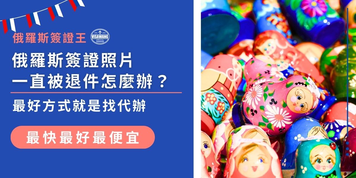如果俄羅斯簽證照片總是被退件，可能是尺寸或解析度等不符合要求，當然也有可能是因為其他荒唐的原因。遇到被退件的狀況，最快最簡單的就是選擇代辦服務，專業代辦會檢查所有細節，減少麻煩，協助大家順利拿到簽證！
