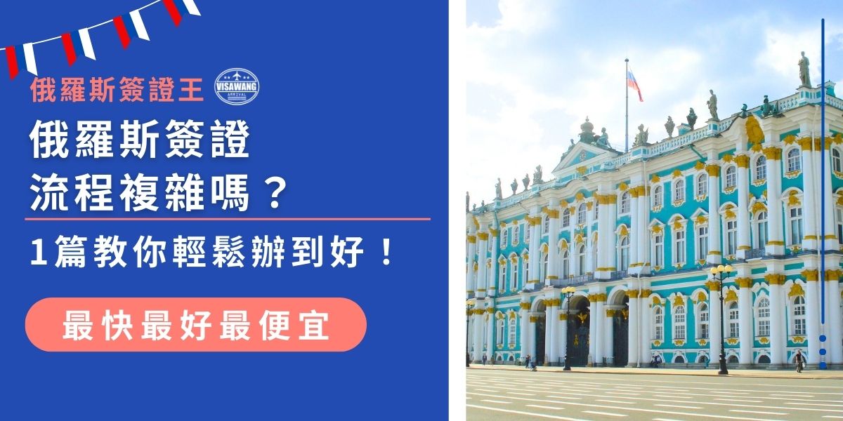 不少人擔心辦俄羅斯簽證流程麻煩，從簽證種類選擇、邀請函申請，到遞交申請資料，每一步都有技巧，選擇代辦更容易成功。現在就來看這篇文章，快速搞懂俄羅斯簽證怎麼辦！