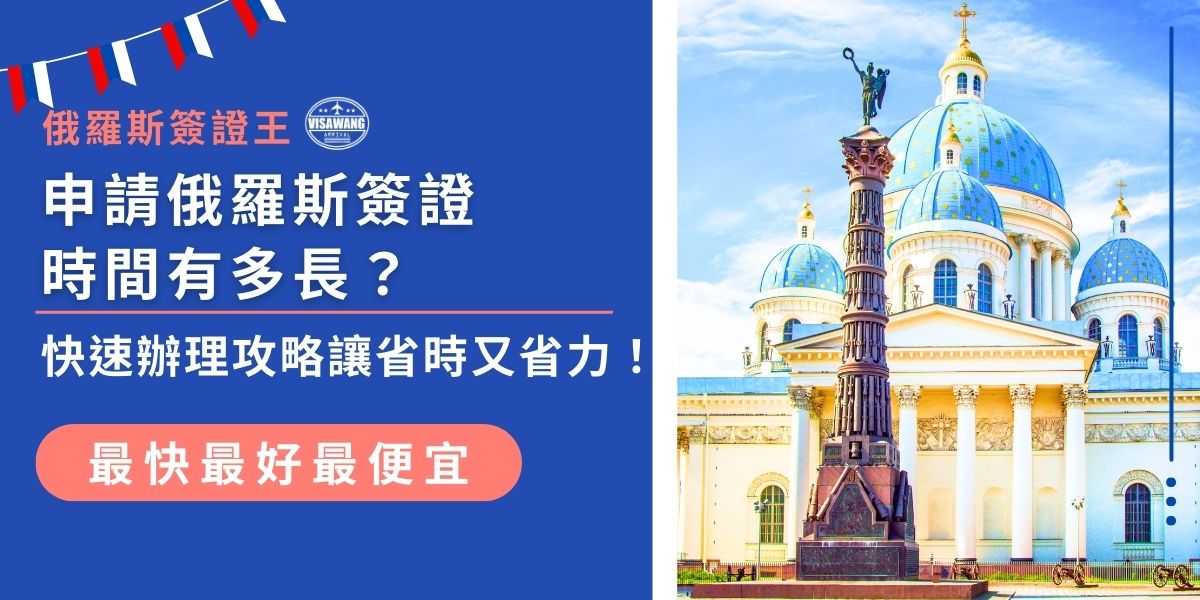 申請俄羅斯簽證時間需要多久？通常申請過程約需4至10個工作日，但若急需也可選擇加急處理。了解申請流程與準備資料，或是讓代辦來幫忙，讓整個過程更快速順利，免去行程延誤的困擾！