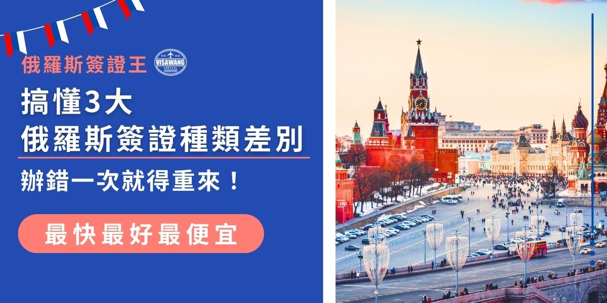 俄羅斯簽證種類主要有電子觀光簽證、紙本觀光簽證與商務簽證3種，各自申請方式、費用與停留天數都有差異。搞錯類型不只被退件，還可能耽誤行程。本文攻略教大家一次看懂3種簽證的重點與申請要點，避開簽證地雷！