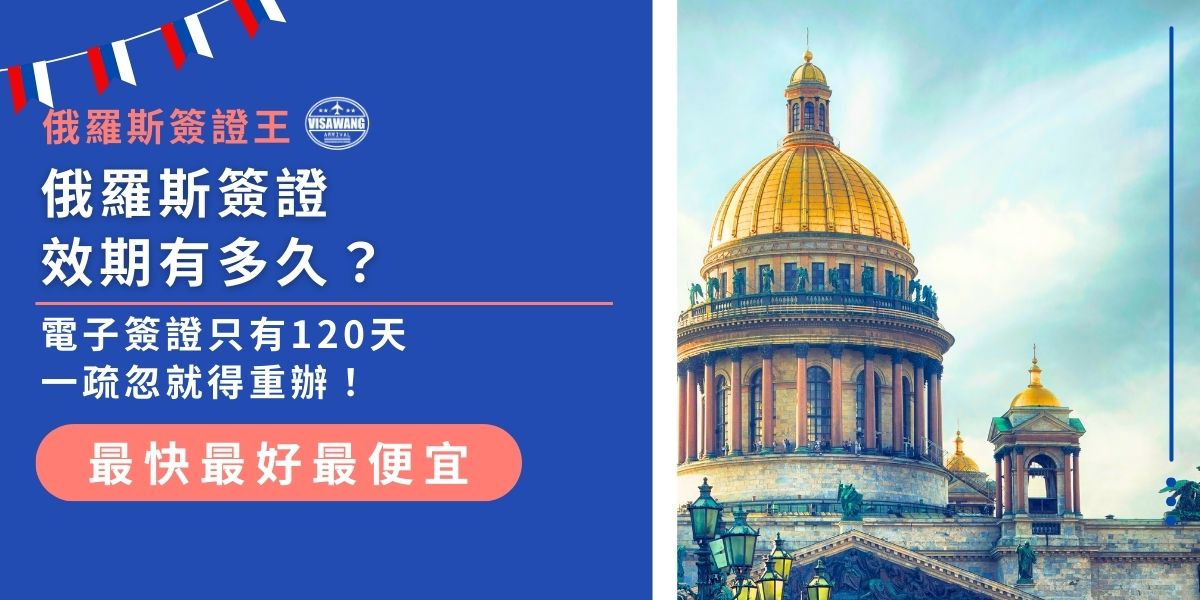 如果俄羅斯簽證效期不夠，就得重新申請一次！申請俄羅斯簽證時，別忘了注意「效期」這個重點，觀光電子簽證效期120日，停留期限為自入境日起算至多16日，除不可抗力因素外不得延簽。本文整理了多種俄羅斯簽證效期，現在就來了解更多簽證效期的細節！