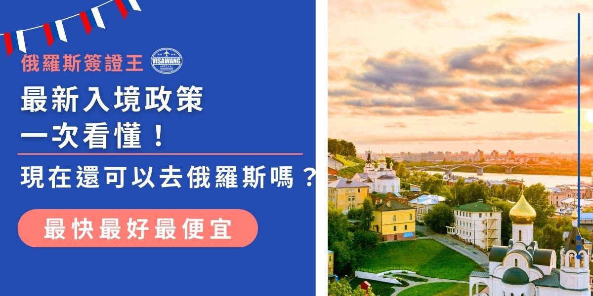 現在還可以去俄羅斯嗎？當然可以，但須先申請簽證，有電子簽證和傳統紙本簽證兩種選擇。電子簽證申請便利，適用短期觀光，停留最多16天，而紙本簽證申請更加複雜，現在就來了解入境俄羅斯最新政策。