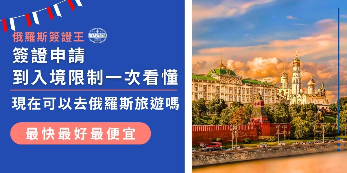現在可以去俄羅斯旅遊嗎？最新入境政策如從簽證申請流程、健康證明要求到攜帶物品規範，俄羅斯簽證王全面解析最新規定，幫大家一次看懂關鍵資訊，確保行程順利無誤。