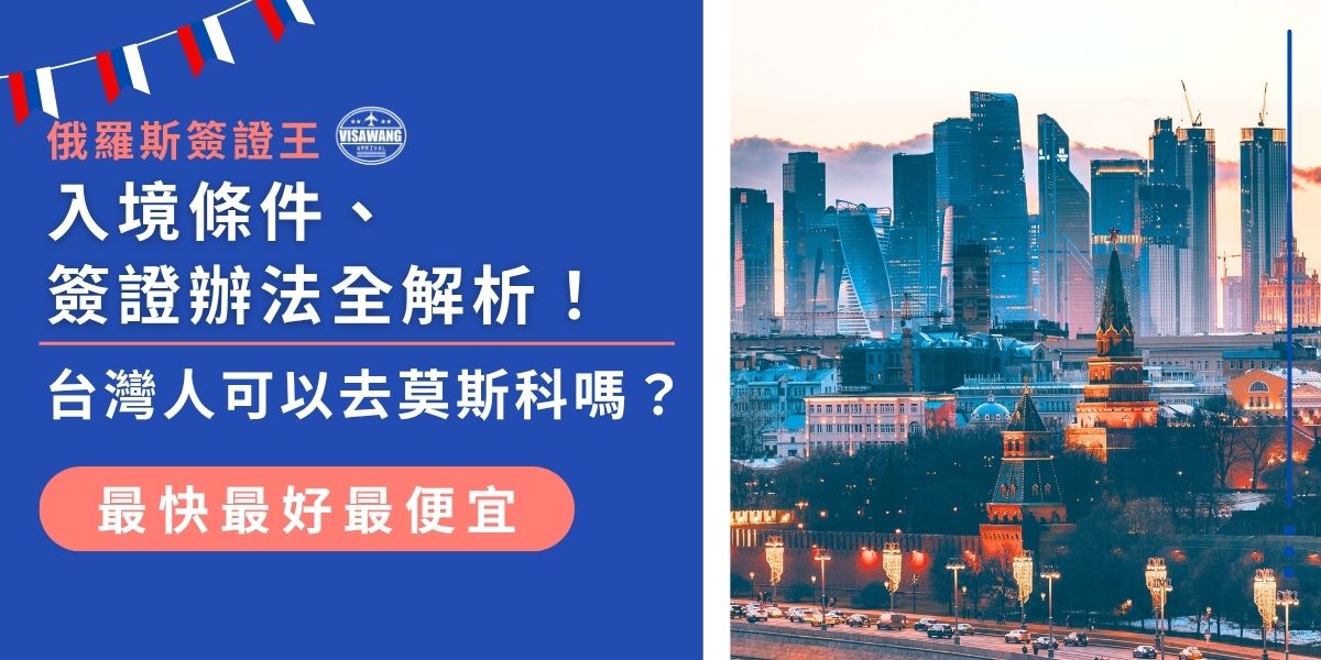 台灣人可以去莫斯科嗎？可以，但需持有效的俄羅斯簽證。簽證類型包括旅遊簽證、商務簽證與電子簽證，申請時須填寫申請表、繳交護照等相關資料。俄羅斯簽證王將詳解入境條件、簽證辦理流程及最新規定，幫助大家順利展開莫斯科之行。