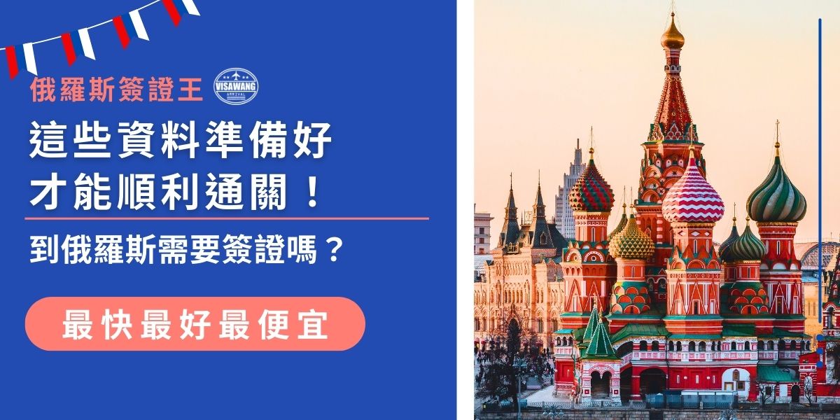 台灣人到俄羅斯需要簽證嗎？可選擇電子簽證或傳統紙本簽證。申請時須準備護照、醫療保險等文件。電子簽證停留期限為16天，紙本簽證適用長期旅遊或商務訪問。本文將詳解資料準備與申請流程，助各位旅客順利通關！