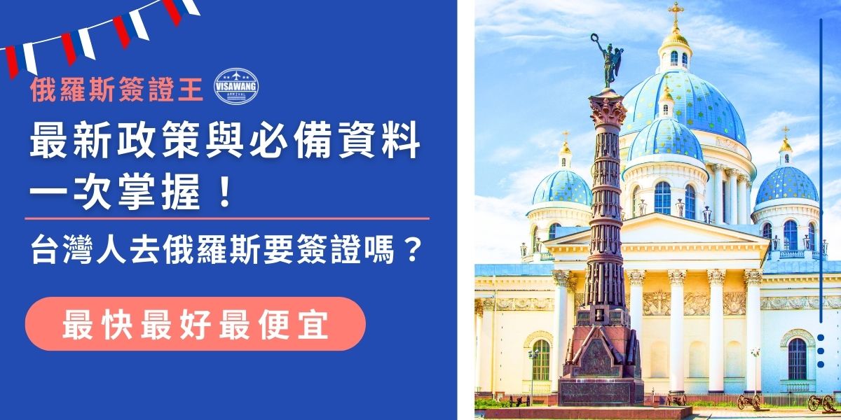 台灣人去俄羅斯要簽證嗎？前往俄羅斯旅遊需申請簽證，可選擇電子簽證或傳統紙本簽證。電子簽證適用觀光等短期停留，申請方便，停留期限為16天。本文詳解最新俄羅斯簽證政策與必備資料，一次掌握！