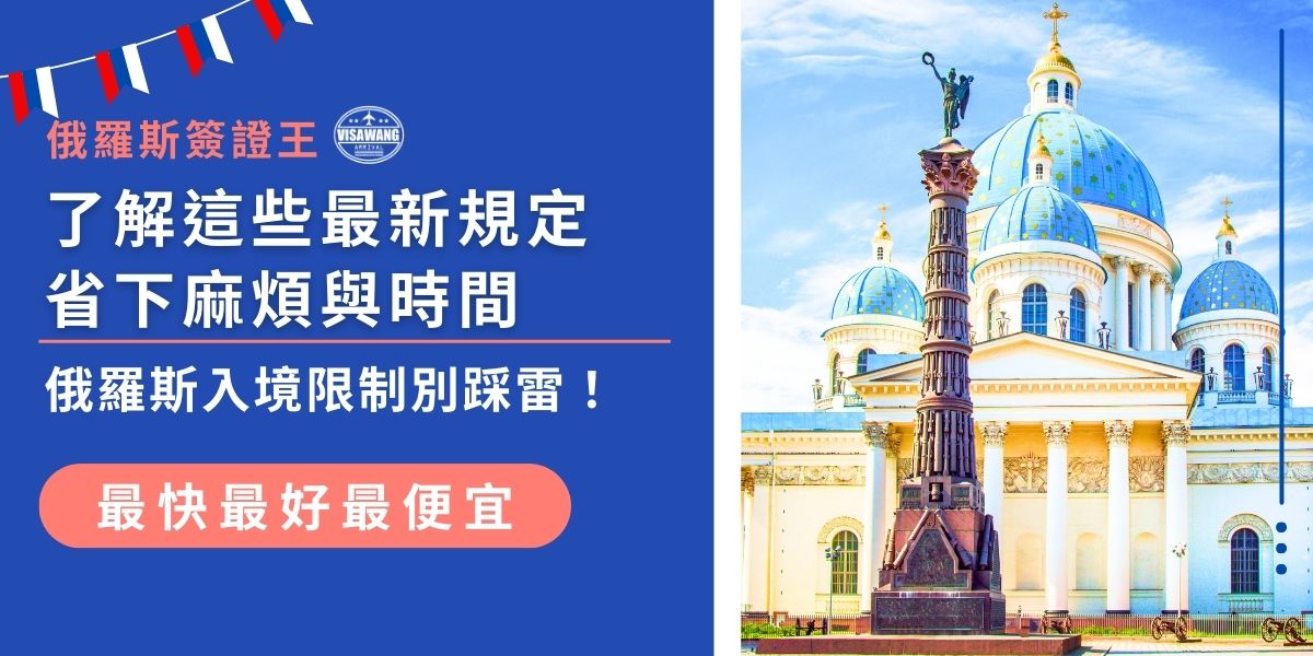 俄羅斯入境限制更新頻繁，不了解最新規定可能面臨拒絕入境或延誤行程。從簽證文件到護照，本篇文章完整解析最新入境規定，幫助所有旅客提前準備，避免踩雷、順利通關。