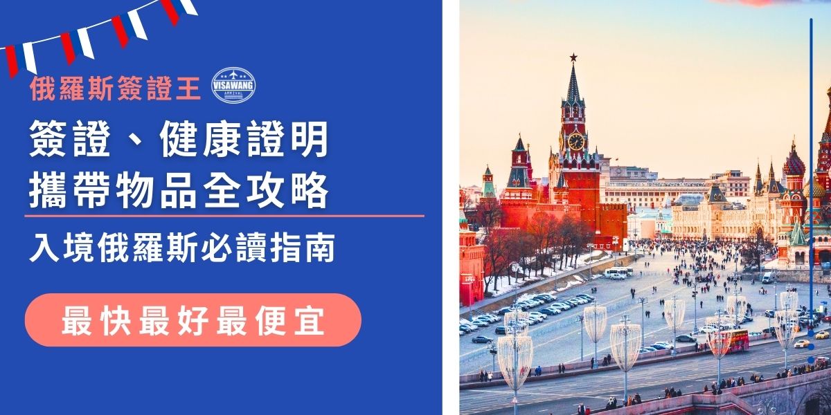 入境俄羅斯前，簽證類型、健康證明、攜帶物品規範樣樣不能漏。俄羅斯簽證王詳盡整理最新入境規定，從申請簽證到過關檢查，全攻略一次看懂，幫前往俄羅斯的旅客順利通關、不踩雷。