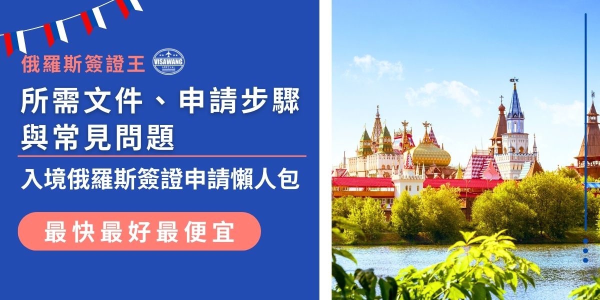 想順利入境俄羅斯簽證申請流程從文件準備到填寫細節樣樣關鍵。本篇懶人包完整解析所需文件、申請步驟與常見問題，幫助旅客一次搞懂簽證辦理流程，避免退件風險。