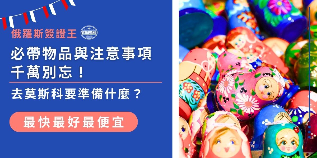 去莫斯科前，俄羅斯簽證申請是首要準備事項，需確認簽證種類、申請流程及有效期限。除此之外，建議攜帶護照、簽證文件與基本藥品，俄羅斯簽證王幫大家整理好了去莫斯科行前準備清單與注意事項，現在就來了解。