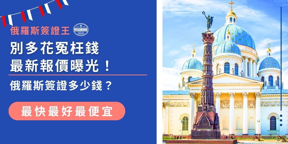 申請俄羅斯簽證多少錢？本文涵蓋各類簽證費用，包括電子簽證、觀光簽證及商務簽證等，並提供省錢小建議，幫助你輕鬆掌握簽證申請要點，避免多花冤枉錢，順利前往俄羅斯。