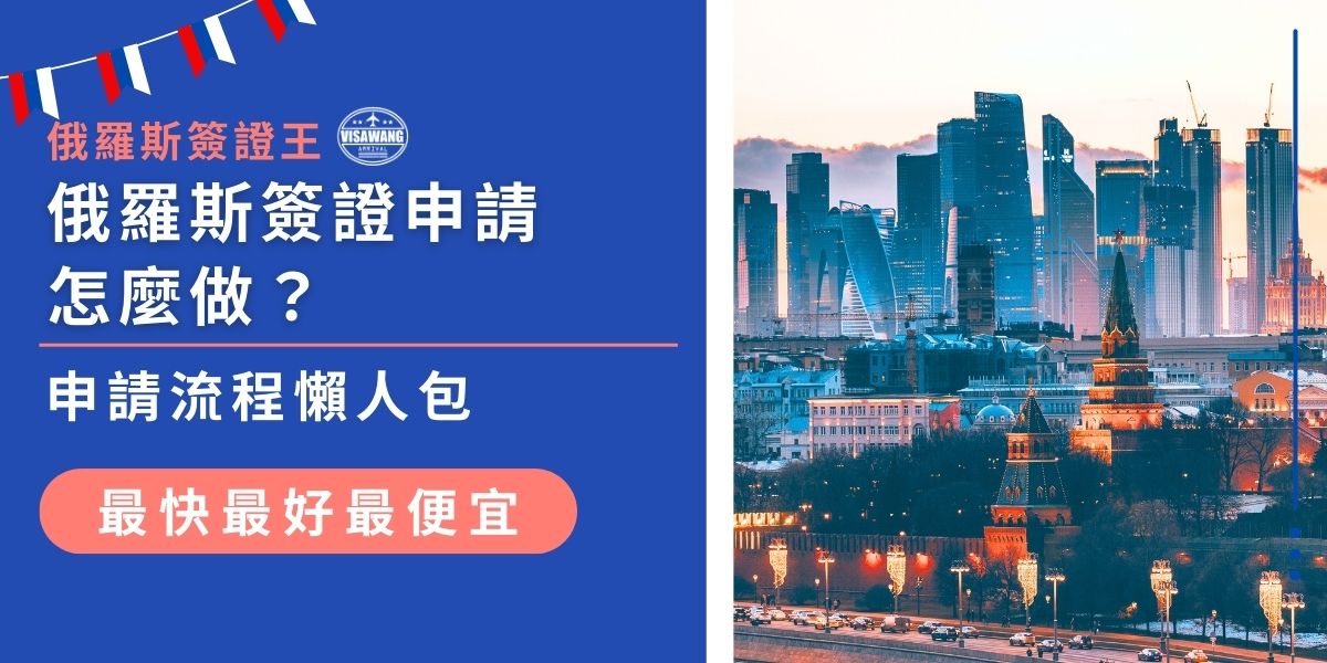 如何申請俄羅斯簽證？本文由俄羅斯簽證王整理最新申請教學，從選擇簽證類型、準備所需文件、填寫申請表到送件付款，每一步都有詳細說明。掌握正確流程就能快速搞定，不怕被退件，輕鬆踏上俄羅斯之旅！