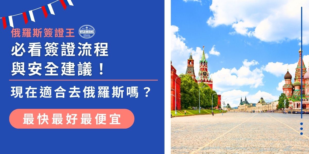 現在適合去俄羅斯嗎？事先申請簽證就能出發！但別忘了注意護照完整性，提高警覺防範扒竊。現在就跟著俄羅斯簽證王，快速掌握最新入境須知與俄羅斯簽證政策！