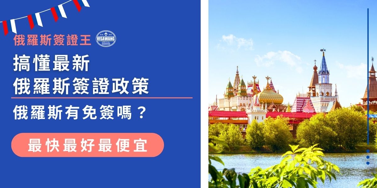 本文將解析最新俄羅斯簽證政策，帶你了解「俄羅斯有免簽嗎」這個常見疑問，說明哪些國家享有免簽資格、台灣是否適用，以及電子簽證的申請條件，幫你輕鬆掌握入境資訊，順利前往俄羅斯。